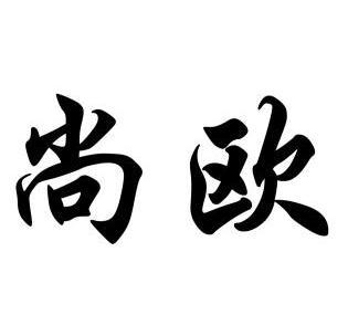 尚欧商标已无效申请/注册号:11717761申请日期:2012