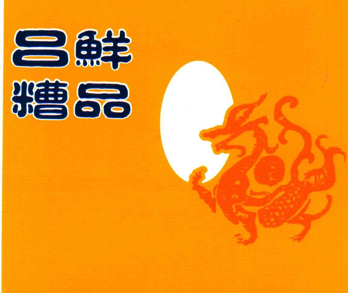 em>吕鲜糟品/em>