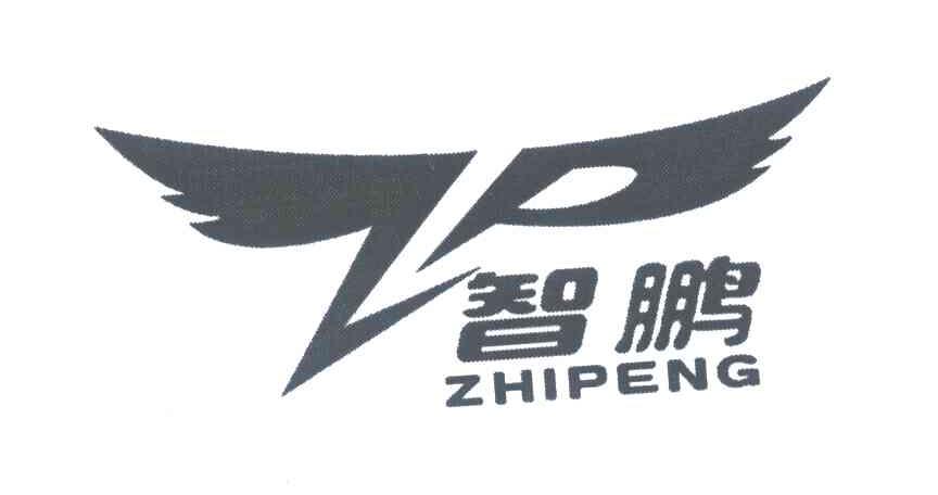 智鹏;zp