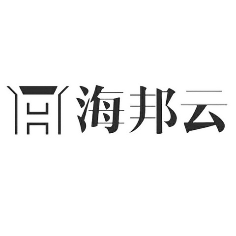 临沂木火网络科技有限公司海邦云注册申请申请/注册号:18844754申请