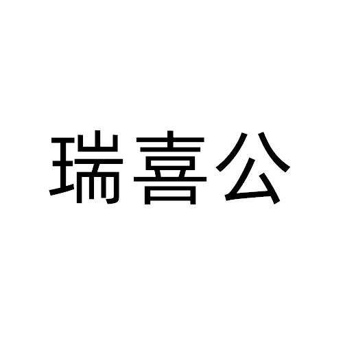 瑞禧格 企业商标大全 商标信息查询 爱企查