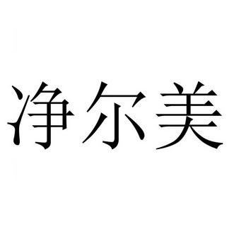 2020-07-22国际分类:第01类-化学原料商标申请人:河南沃斯特环保科技