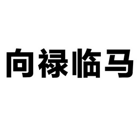 em>向/em>禄 em>临/em>马