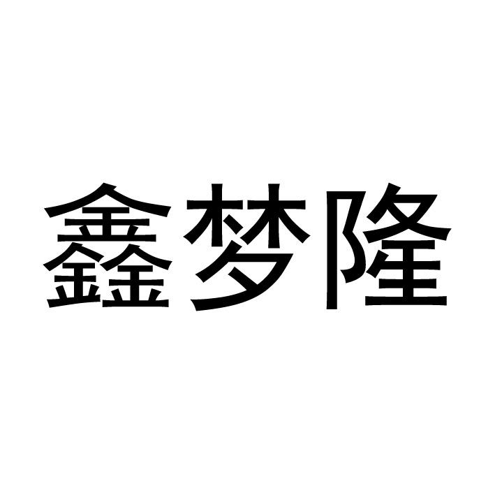 鑫梦隆