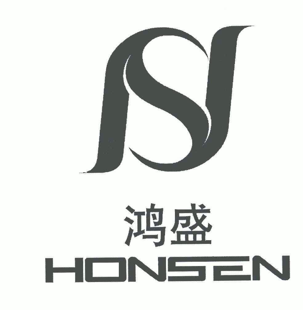 em>鸿盛/em;honsen;hs