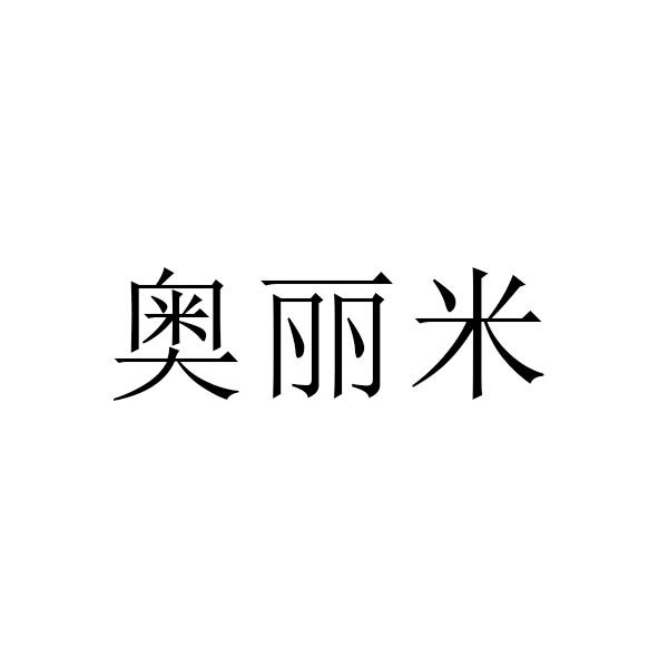 奥丽米