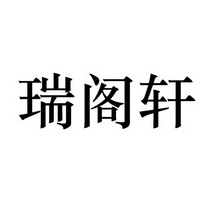 瑞阁轩