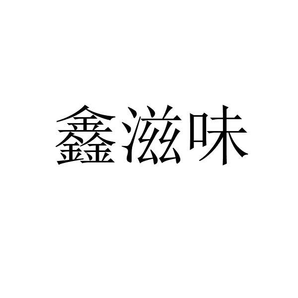 2019-04-04国际分类:第43类-餐饮住宿商标申请人:宋西虎办理/代理机构