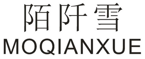 陌千欣 企业商标大全 商标信息查询 爱企查