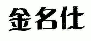 金名仕 企业商标大全 商标信息查询 爱企查