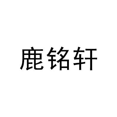 鹿铭轩