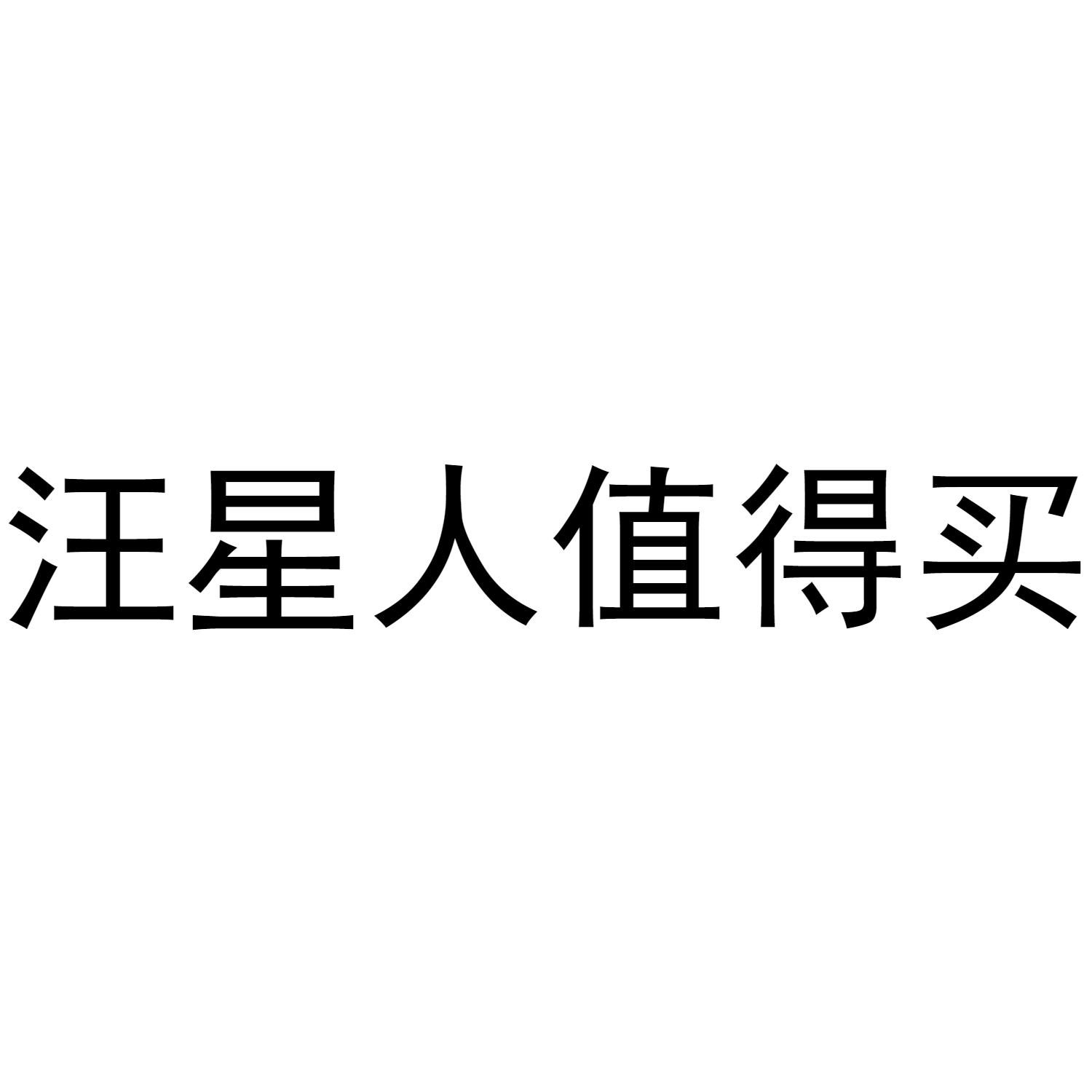 汪星人值得买_企业商标大全_商标信息查询_爱企查