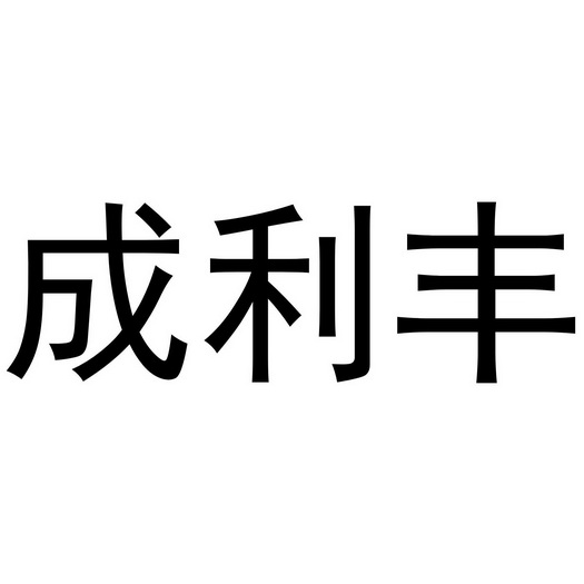 2019-03-12国际分类:第30类-方便食品商标申请人:梧州市利丰成食品