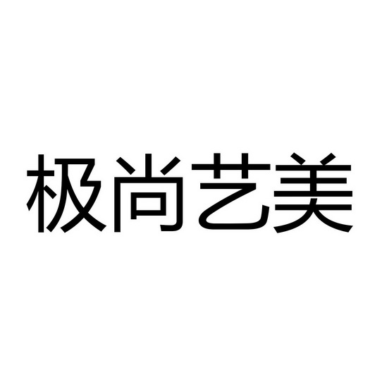 暨尚伊美 企业商标大全 商标信息查询 爱企查