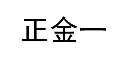 em>正/em em>金/em em>一/em>