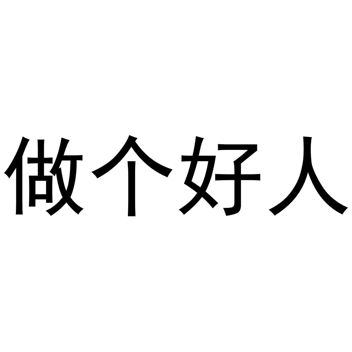 做个好人_企业商标大全_商标信息查询_爱企查