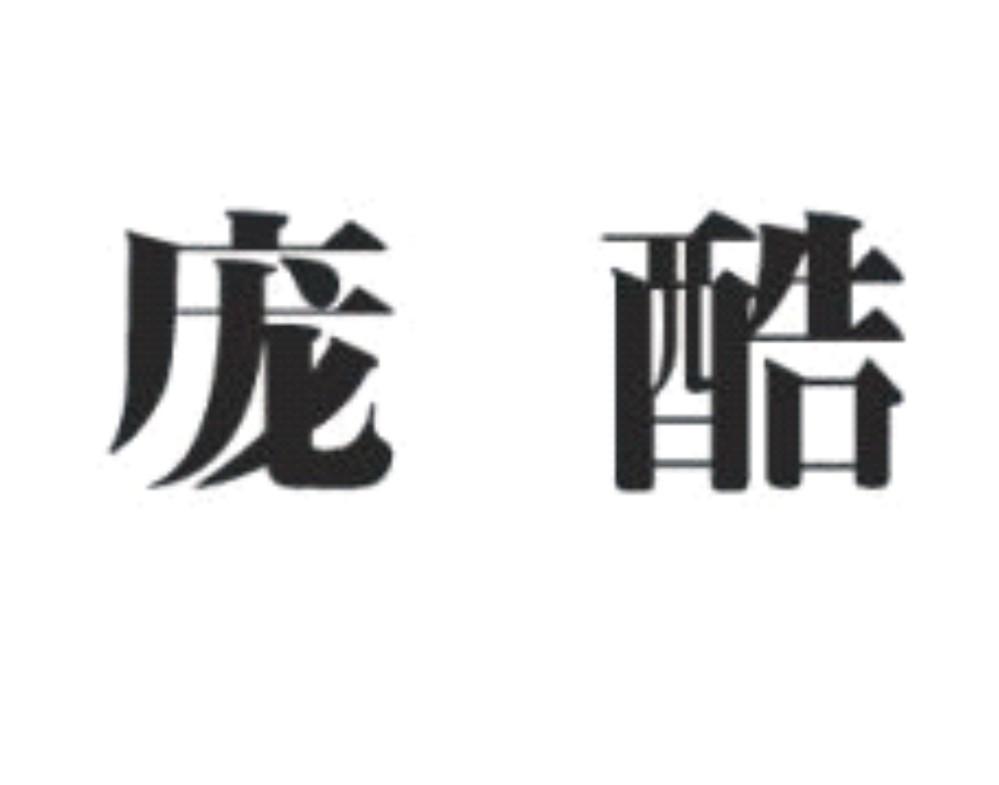 em>庞酷/em>