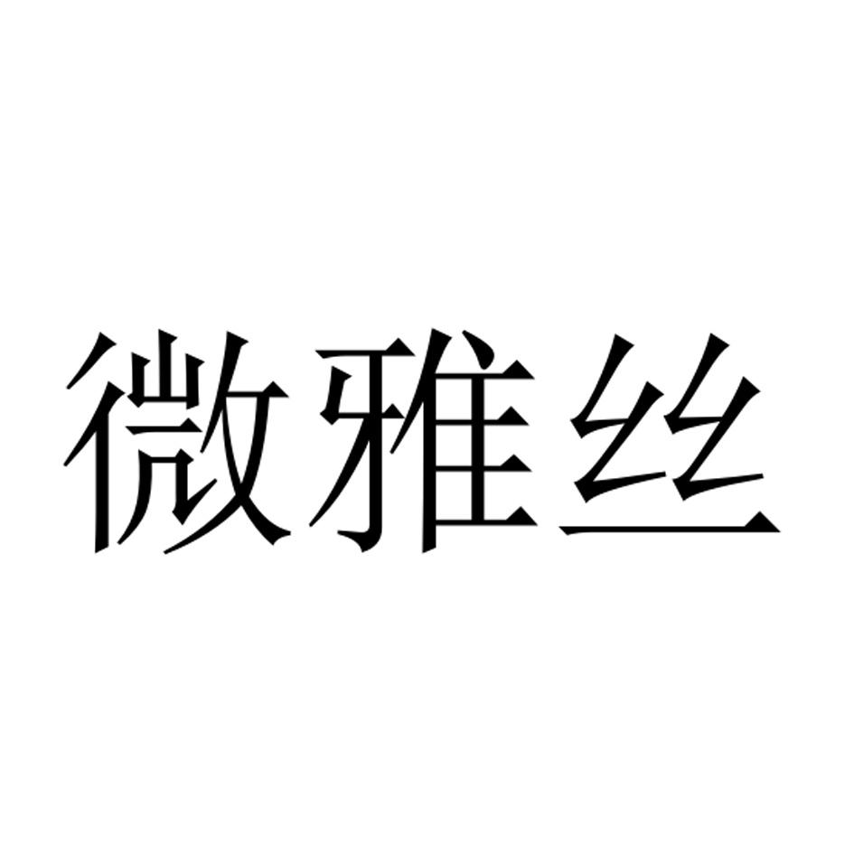 微雅丝