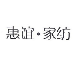 惠谊家纺 企业商标大全 商标信息查询 爱企查