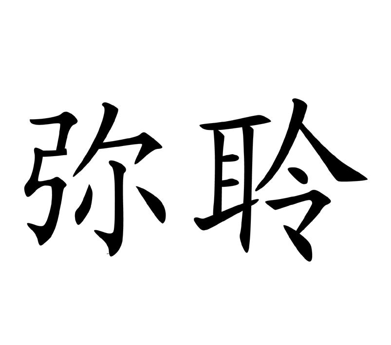 25类-服装鞋帽商标申请人:常州市金坛颢然制衣有限公司办理/代理机构