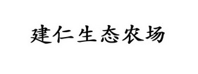 建仁 生态 农场商标注册申请