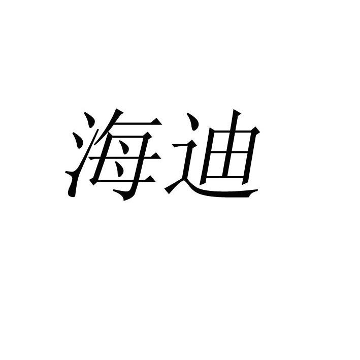 2012-06-14国际分类:第31类-饲料种籽商标申请人:扬州 海迪饲料科技