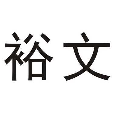 2018-04-26国际分类:第09类-科学仪器商标申请人:郑裕文办理/代理机构