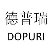 德普瑞 dopuri