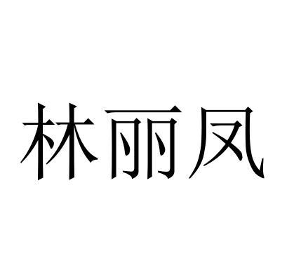 林丽凤