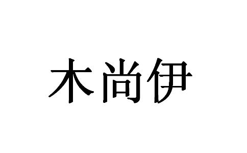 木尚伊