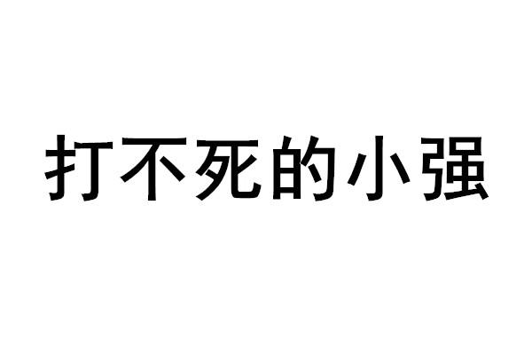 打不死的晓强_企业商标大全_商标信息查询_爱企查