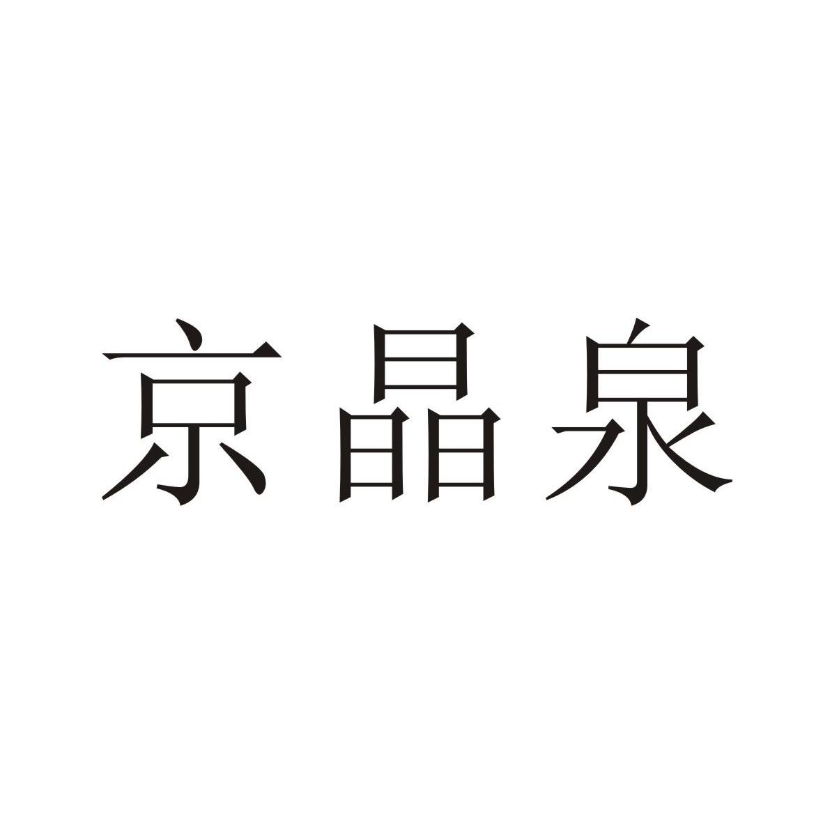 京晶泉