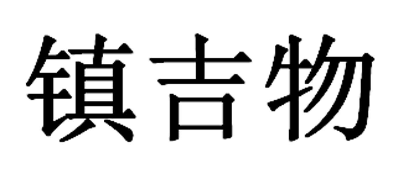 镇吉物申请被驳回不予受理等该商标已失效