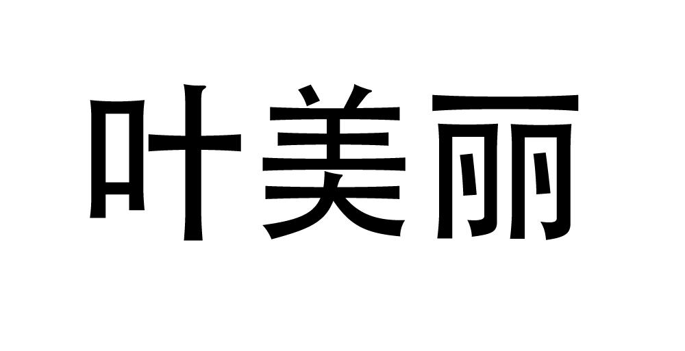 em>叶/em em>美丽/em>