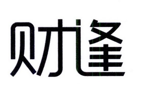 41类-教育娱乐商标申请人:佰业汇通(厦门)集团有限公司办理/代理机构