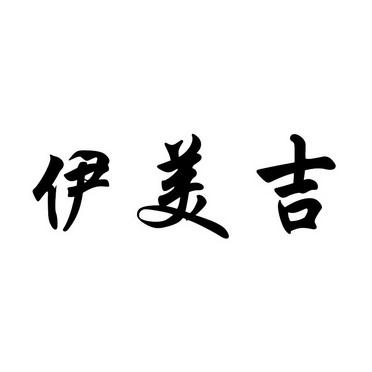 依美静_企业商标大全_商标信息查询_爱企查