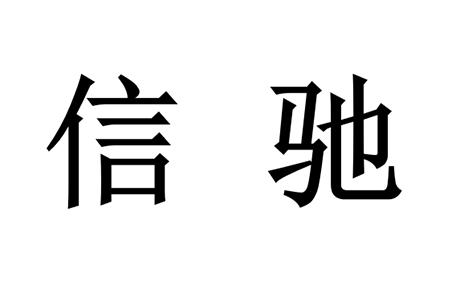 em>信/em em>驰/em>