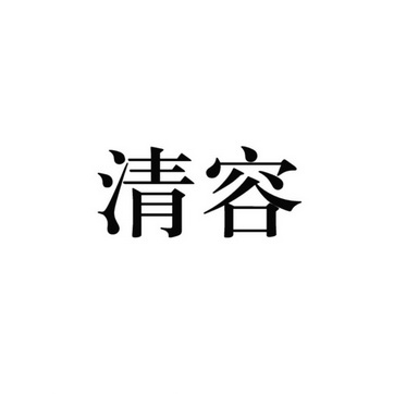 清容