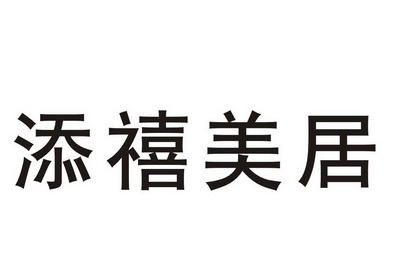 添 禧 美居商标注册申请等待受理中