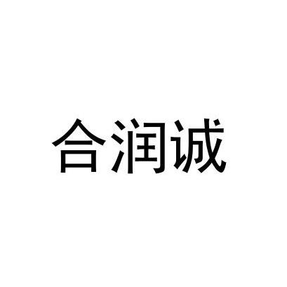 合润诚