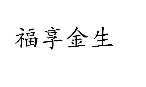 福享金生注册公告申请/注册号:41060371申请日期:2019