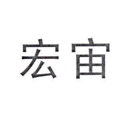 宁波天一商标事务有限公司申请人:浙江宏宇能源有限公司国际分类:第29