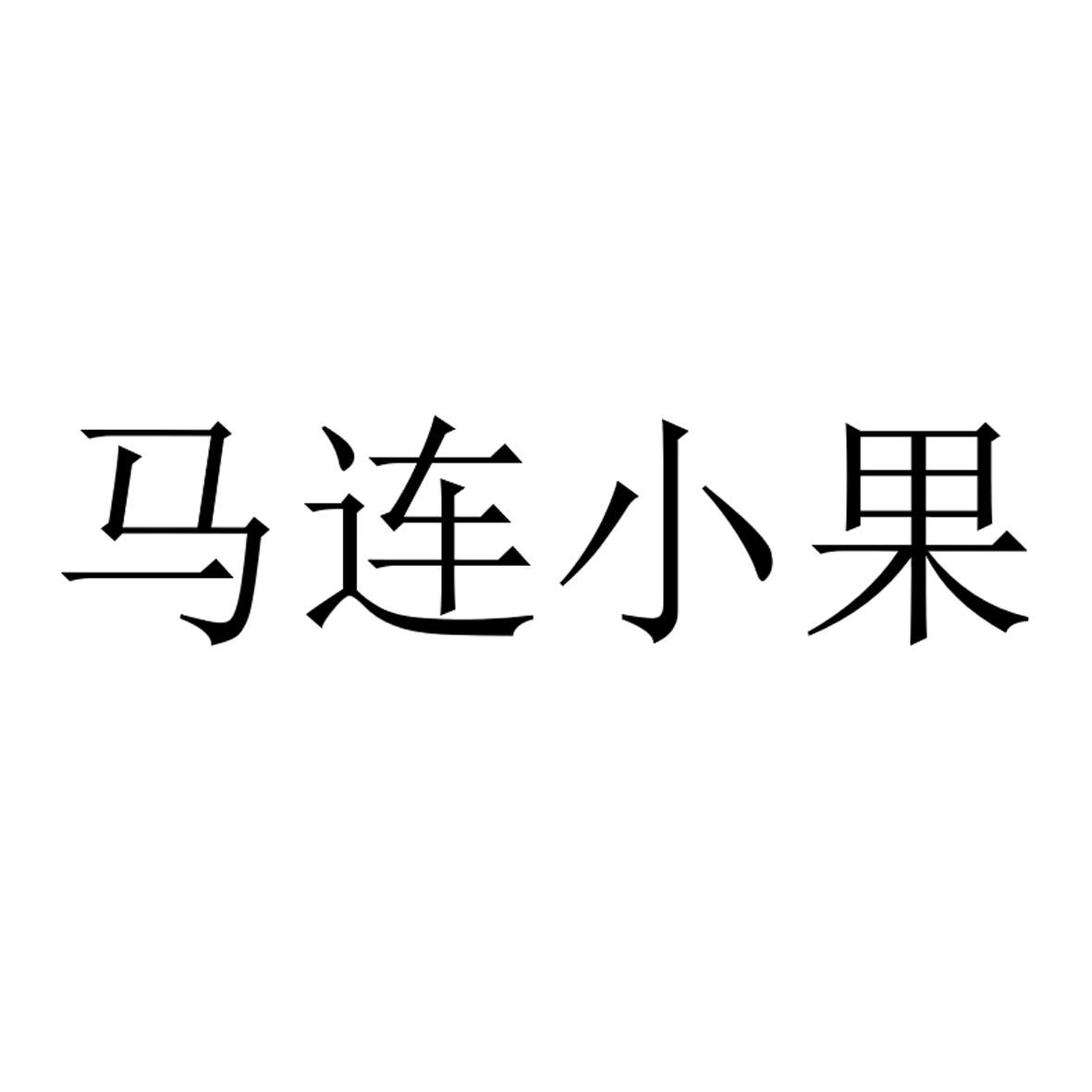 马连 em>小果 /em>