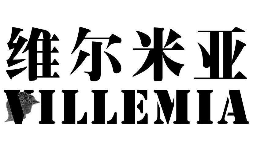 em>维尔米亚/em em>villemia/em>