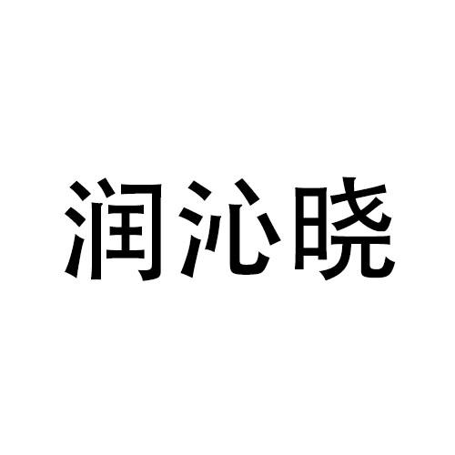 2020-07-23国际分类:第44类-医疗园艺商标申请人:佛山市润沁堂健康