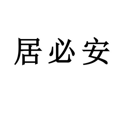 em>居必/em em>安/em>