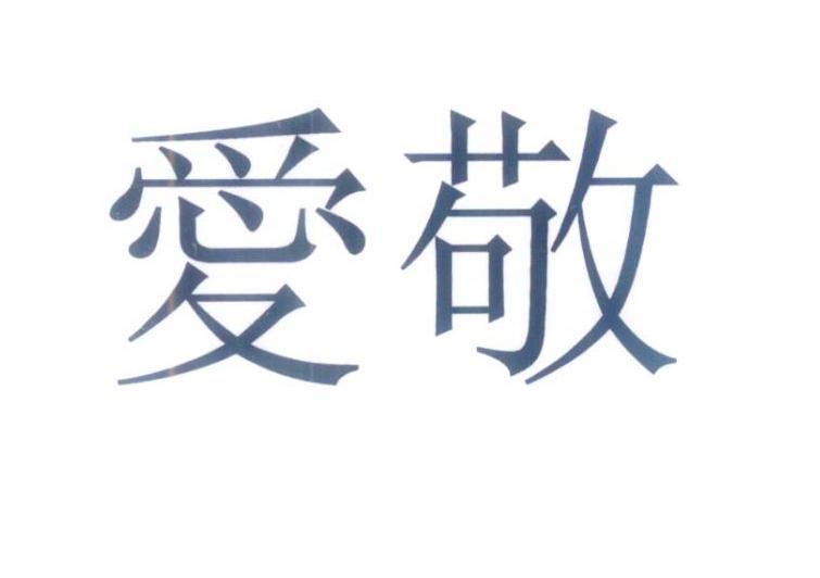 爱敬_企业商标大全_商标信息查询_爱企查