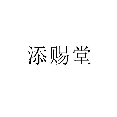 机构:北京嘉信盛源知识产权代理有限公司天磁特注册申请申请/注册号