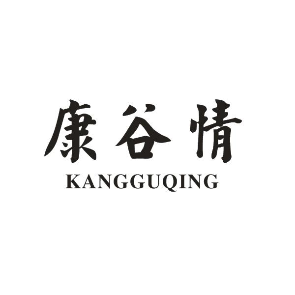 康谷泉_企业商标大全_商标信息查询_爱企查