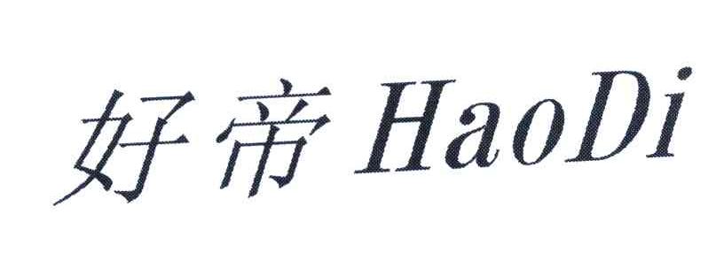好帝;hao di